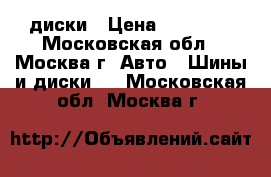 диски › Цена ­ 20 000 - Московская обл., Москва г. Авто » Шины и диски   . Московская обл.,Москва г.